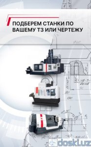 Станки: Металлообрабатывающие станки и оборудование