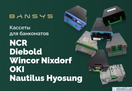 Прочее оборудование, инструменты: Кассеты для банкоматов NCR, OKI, Diebold, Wincor Nixdorf, Nautilus Hyosung