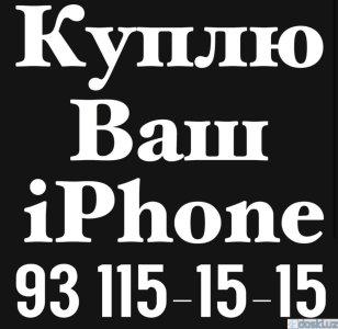 Сотовые телефоны: Куплю Дорого! Сотовые и Планшеты б/у и новые! ! ! Продукцию Apple! ! ! Максимальная оценк