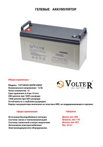 Прочая электрика: Гелиевый аккумулятор VOLTER 12v-100 A/H