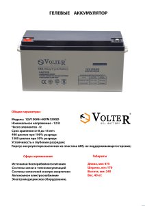 Прочая электрика: Гелиевый аккумулятор VOLTER 12v-150 A/H