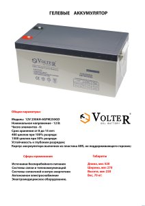 Прочая электрика: Гелиевый аккумулятор VOLTER 12v-200 A/H