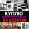 Бытовая техника и электроника: Куплю дорого мебель и битавая техника 93 6229196