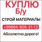 Куплю б/у строительные материалы (94)6053113.