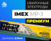 Строительство и ремонт: Электроды сварочные IMEX МР-3