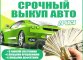 Куплю Дорого Ваш Chevrolet Malibu Equinox, Captiva Gentra, Nexia, Spark У владельца.