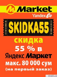 Прочее: Промокод Яндекс Маркет Уз SKIDKA55 - это СКИДКА 55% на первый заказ! +Инструкция