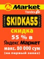 Разные объявления: Промокод Яндекс Маркет Уз SKIDKA55 - это СКИДКА 55% на первый заказ! +Инструкция