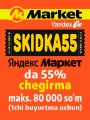 Разные объявления: Yandex Market Uz promokodi SKIDKA55 - bu birinchi buyurtma uchun 55% CHEGIRMA!